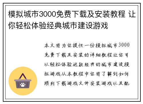 模拟城市3000免费下载及安装教程 让你轻松体验经典城市建设游戏