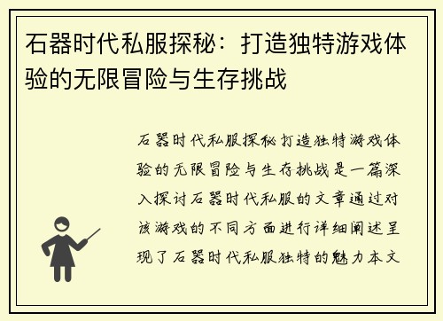 石器时代私服探秘：打造独特游戏体验的无限冒险与生存挑战