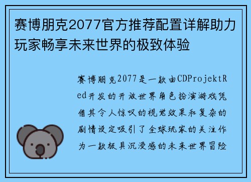 赛博朋克2077官方推荐配置详解助力玩家畅享未来世界的极致体验