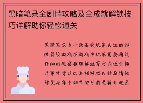 黑暗笔录全剧情攻略及全成就解锁技巧详解助你轻松通关