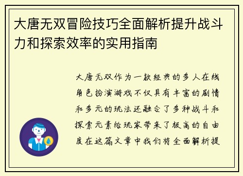 大唐无双冒险技巧全面解析提升战斗力和探索效率的实用指南