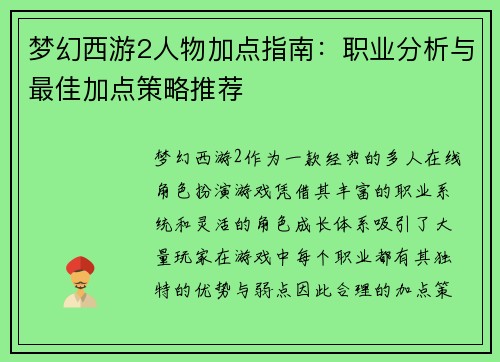 梦幻西游2人物加点指南：职业分析与最佳加点策略推荐