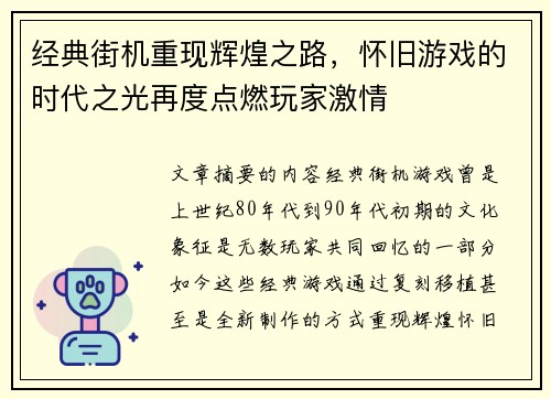 经典街机重现辉煌之路，怀旧游戏的时代之光再度点燃玩家激情