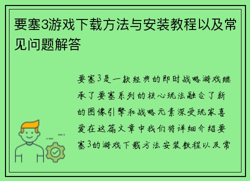 要塞3游戏下载方法与安装教程以及常见问题解答