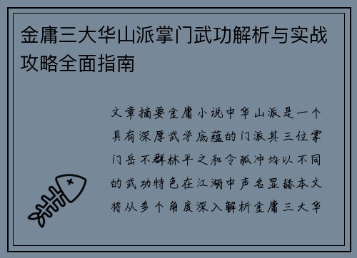 金庸三大华山派掌门武功解析与实战攻略全面指南