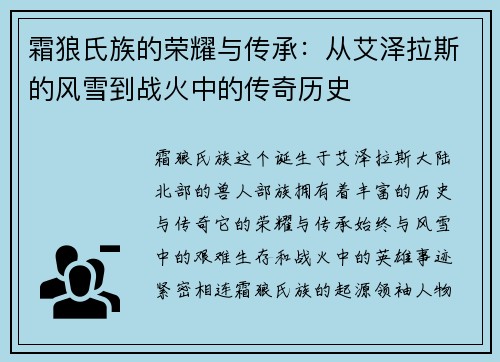 霜狼氏族的荣耀与传承：从艾泽拉斯的风雪到战火中的传奇历史