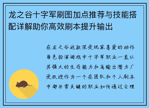 龙之谷十字军刷图加点推荐与技能搭配详解助你高效刷本提升输出