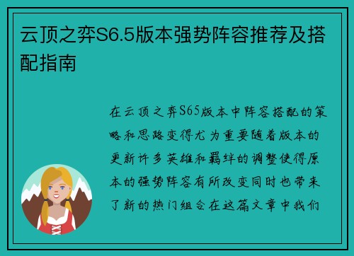 云顶之弈S6.5版本强势阵容推荐及搭配指南