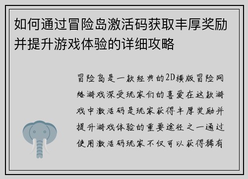 如何通过冒险岛激活码获取丰厚奖励并提升游戏体验的详细攻略