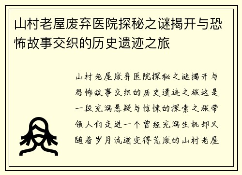 山村老屋废弃医院探秘之谜揭开与恐怖故事交织的历史遗迹之旅