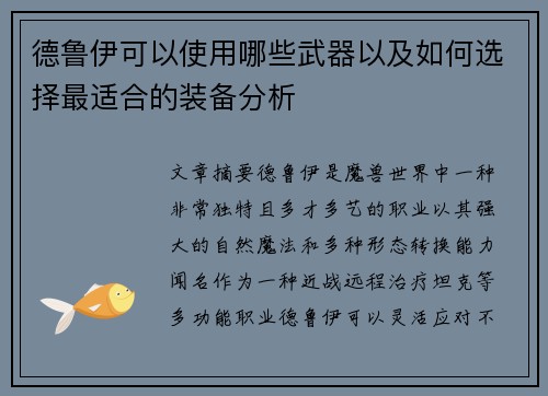 德鲁伊可以使用哪些武器以及如何选择最适合的装备分析