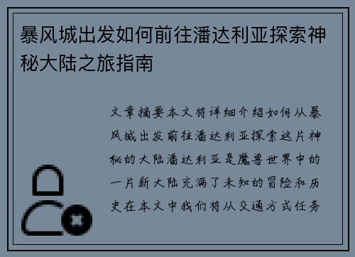 暴风城出发如何前往潘达利亚探索神秘大陆之旅指南