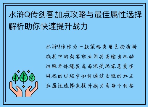 水浒Q传剑客加点攻略与最佳属性选择解析助你快速提升战力
