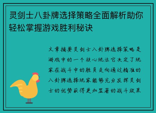 灵剑士八卦牌选择策略全面解析助你轻松掌握游戏胜利秘诀