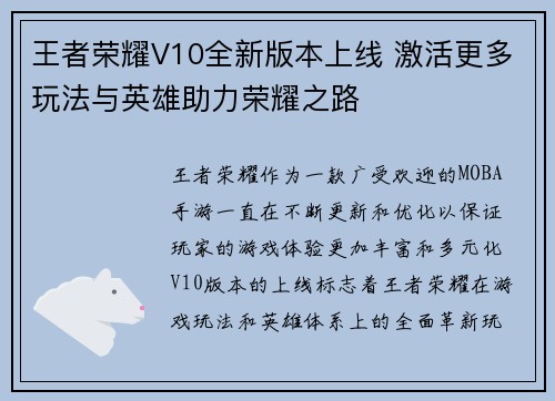 王者荣耀V10全新版本上线 激活更多玩法与英雄助力荣耀之路