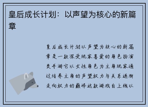 皇后成长计划：以声望为核心的新篇章