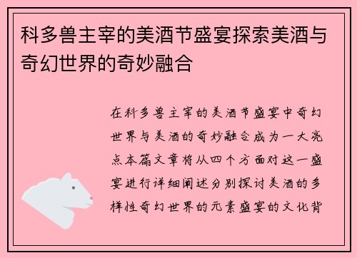科多兽主宰的美酒节盛宴探索美酒与奇幻世界的奇妙融合