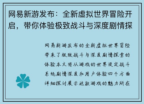 网易新游发布：全新虚拟世界冒险开启，带你体验极致战斗与深度剧情探索