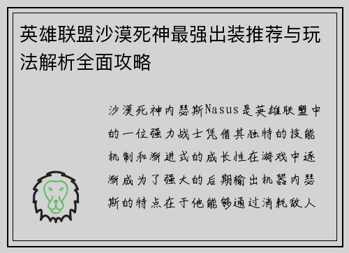 英雄联盟沙漠死神最强出装推荐与玩法解析全面攻略 英雄联盟沙漠死神最强出装推荐与玩法解析全面攻略