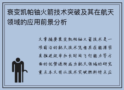 衰变凯帕铀火箭技术突破及其在航天领域的应用前景分析
