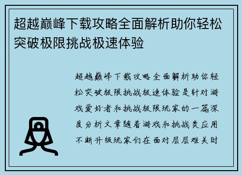 超越巅峰下载攻略全面解析助你轻松突破极限挑战极速体验