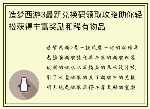 造梦西游3最新兑换码领取攻略助你轻松获得丰富奖励和稀有物品