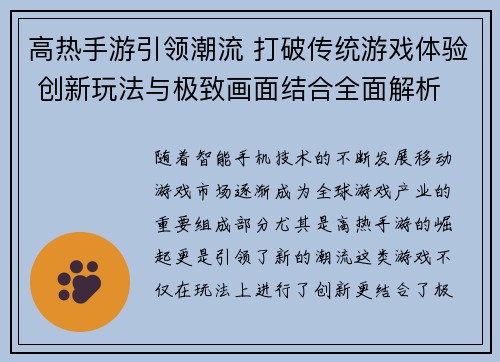 高热手游引领潮流 打破传统游戏体验 创新玩法与极致画面结合全面解析