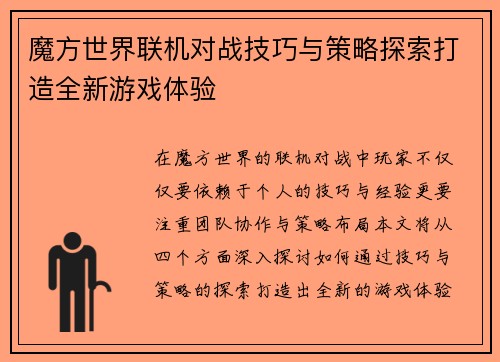 魔方世界联机对战技巧与策略探索打造全新游戏体验