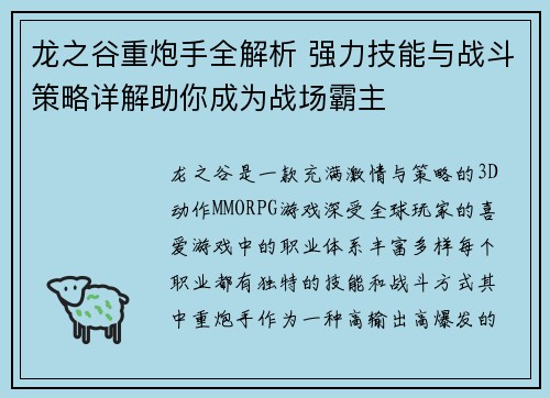 龙之谷重炮手全解析 强力技能与战斗策略详解助你成为战场霸主