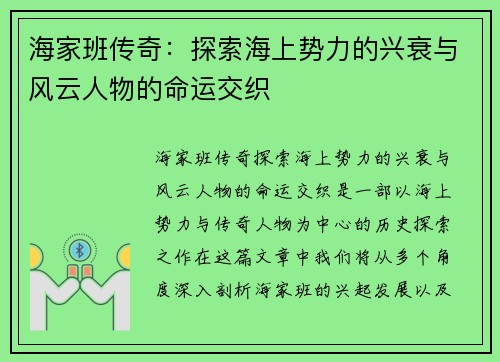 海家班传奇：探索海上势力的兴衰与风云人物的命运交织