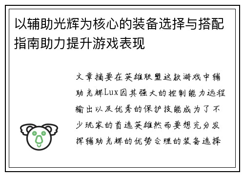 以辅助光辉为核心的装备选择与搭配指南助力提升游戏表现