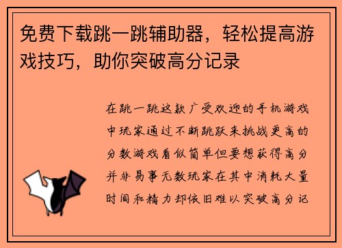 免费下载跳一跳辅助器，轻松提高游戏技巧，助你突破高分记录