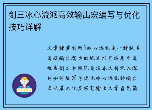 剑三冰心流派高效输出宏编写与优化技巧详解